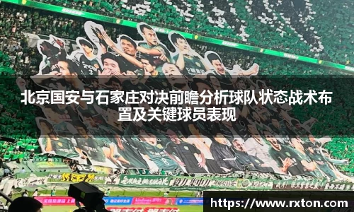 北京国安与石家庄对决前瞻分析球队状态战术布置及关键球员表现
